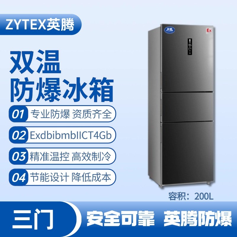 BL-300(DM200L) 200升三開門防爆冰箱 化工倉庫使用