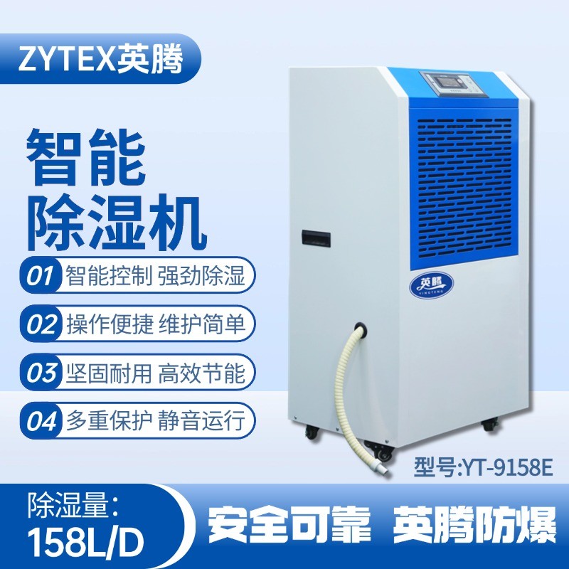 YT-9158E 工業除濕機 糧食倉儲間使用