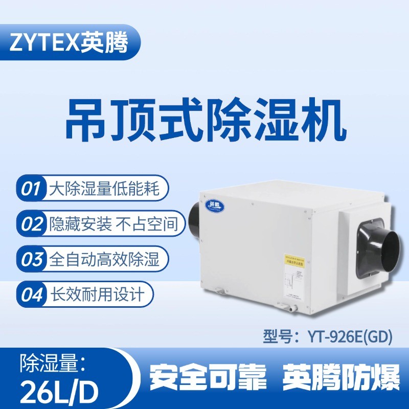 YT-926E(GD)吊頂除濕機 鋰電池使用