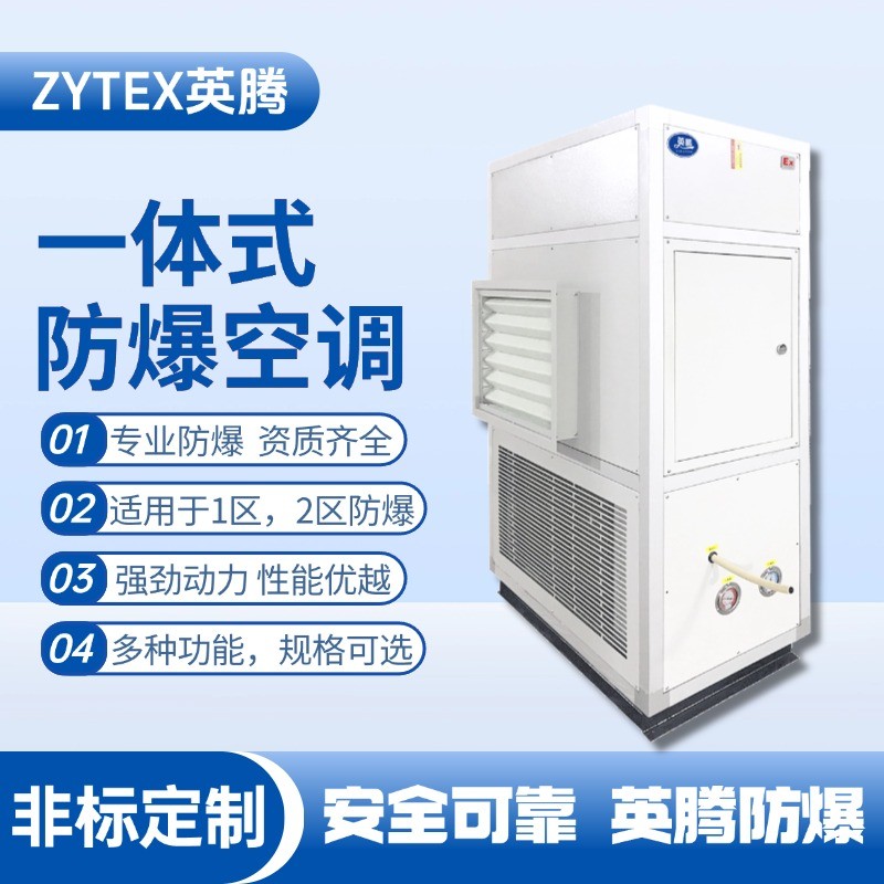 一體式防爆型恒溫恒濕機(jī) 熱電廠使用