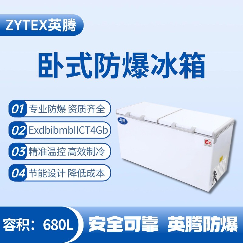 BL-450(WS680L)臥式防爆冰箱 危險品庫使用