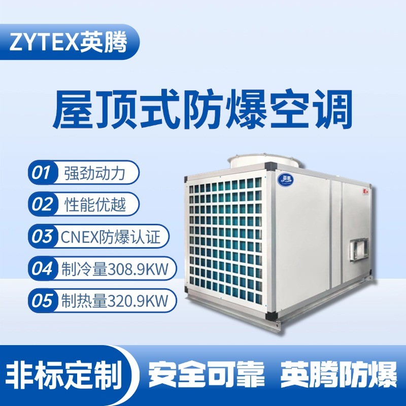 BZKT-310Ex 屋頂式防爆空調 風力電廠配電室使用