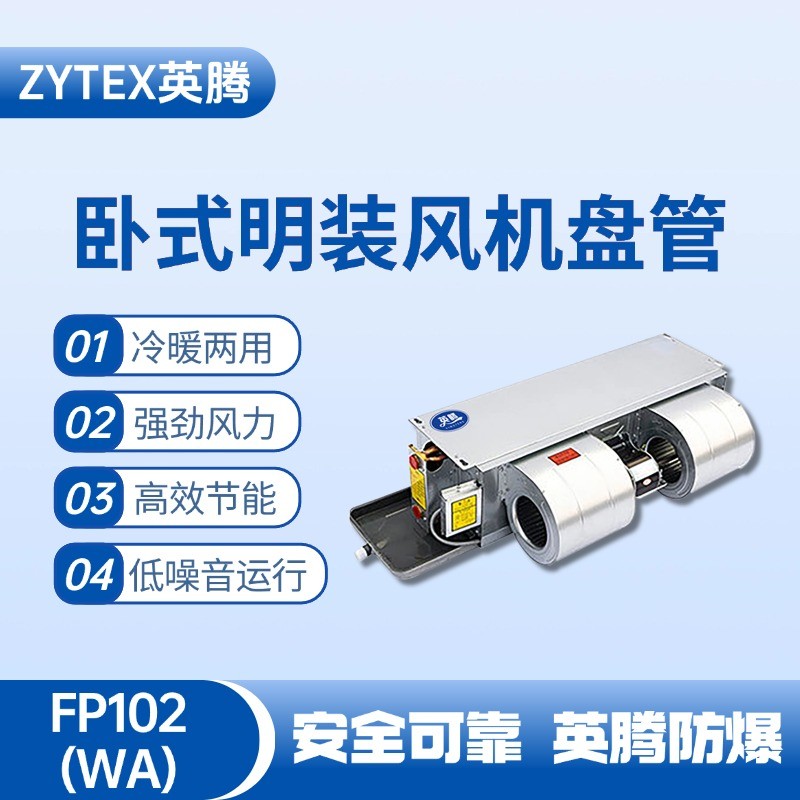 FP102（WA）臥式暗裝風(fēng)機盤管 火藥庫使用