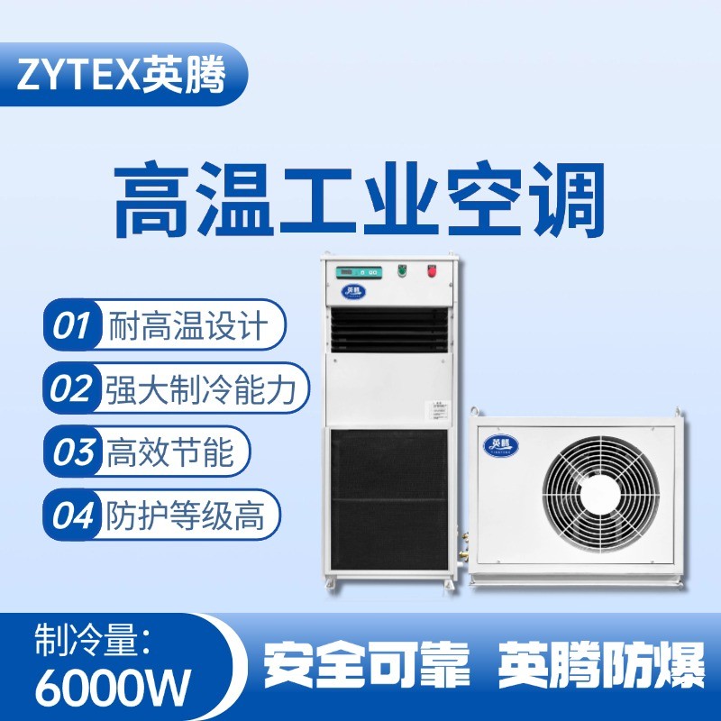 YTB-6-E分體立柜式高溫空調（單冷型） 造船廠電力機房使用