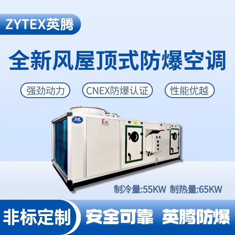 BZKT-55Ex(X) 全新風屋頂式防爆空調 甲類庫房使用