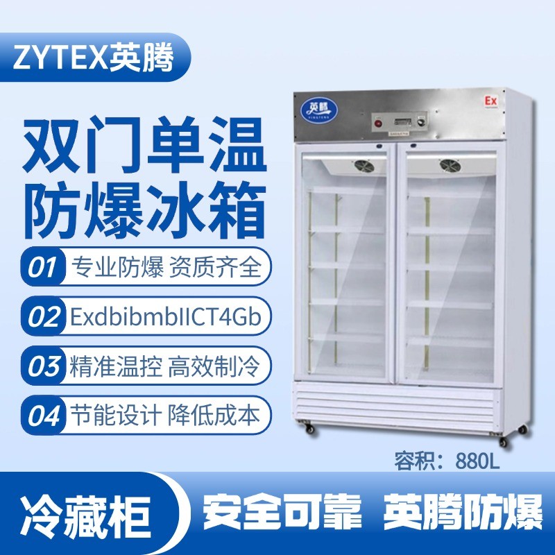 BL-900(BL880L)雙門單溫防爆冷藏柜 監(jiān)控室使用