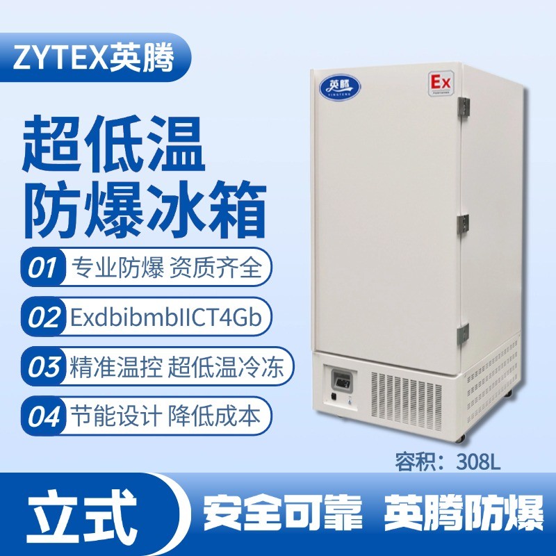 BL-1200(DL308L)立式超低溫防爆冰箱 乙炔氣倉庫使用