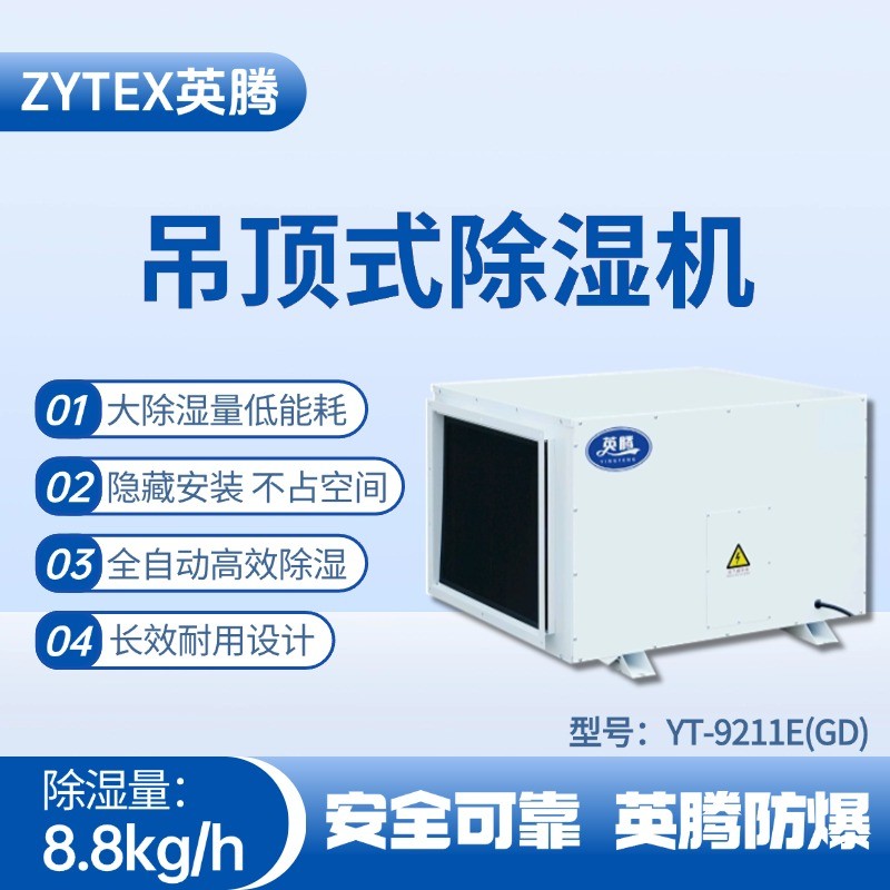 YT-9211E(GD)吊頂除濕機 實驗室使用