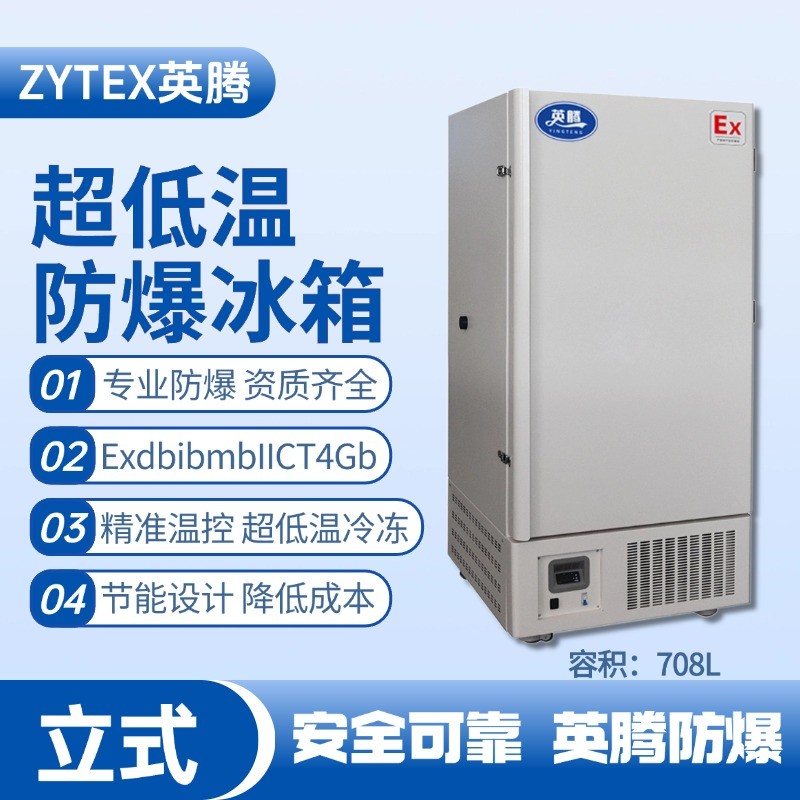 BL-1200(DL708L)立式超低溫防爆冰箱 配電機(jī)房使用
