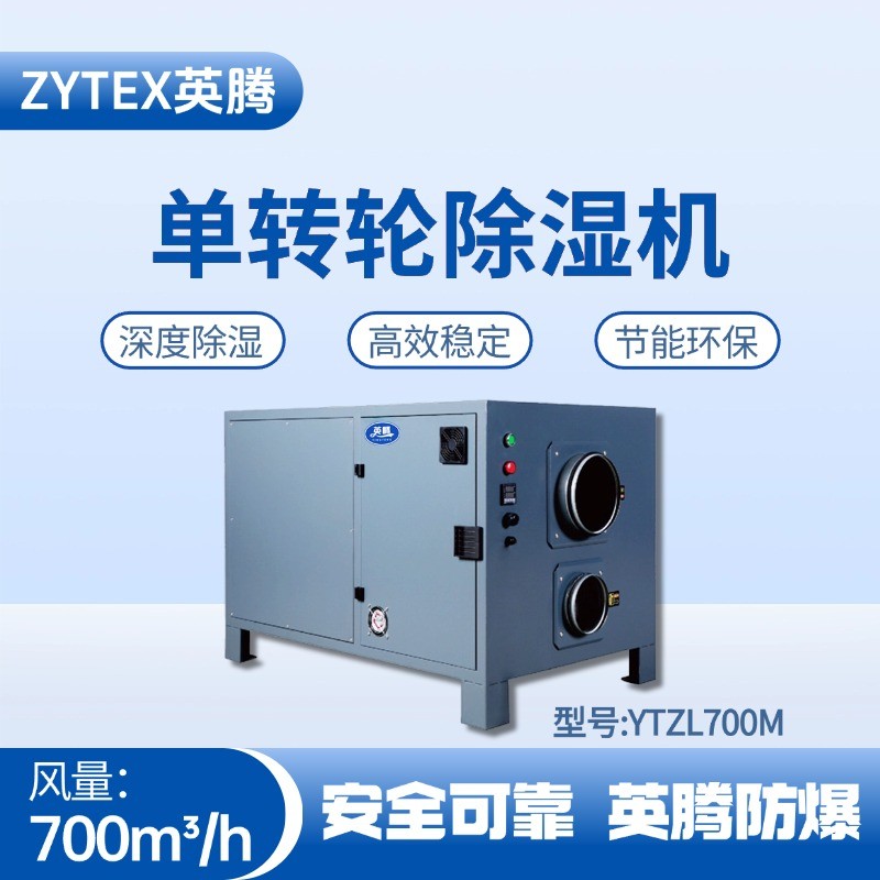 YTZL700M 單轉輪除濕機 危化品倉庫使用
