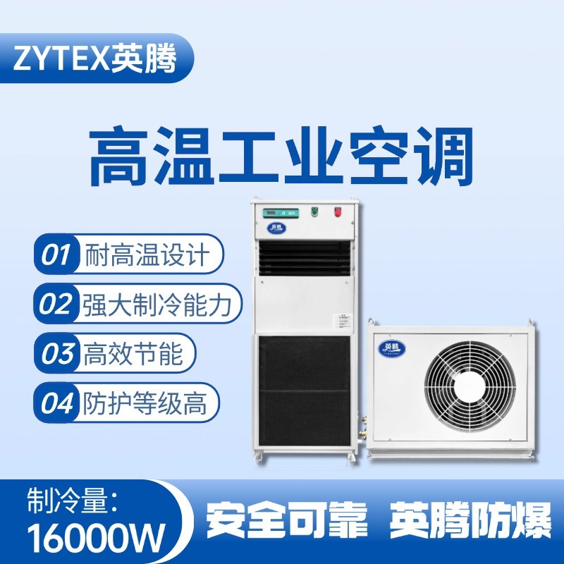 YTB-16-E分體立柜式高溫空調（單冷型） 甲類庫房使用