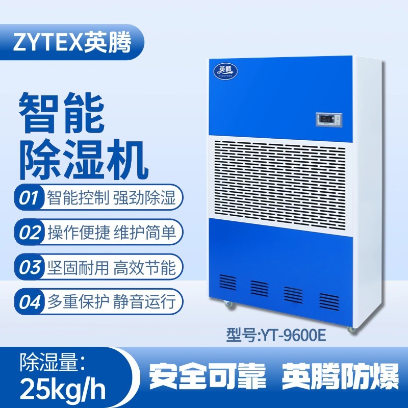 YT-9600E 工業除濕機 電力機房使用