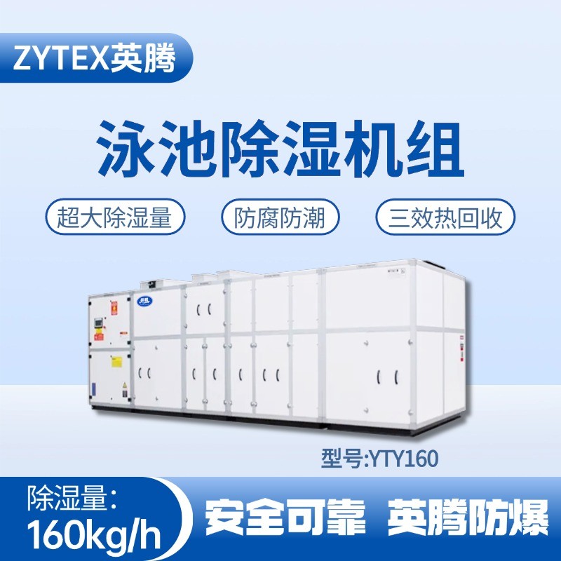 YTY160泳池除濕空調(diào)機組 變電所機房使用