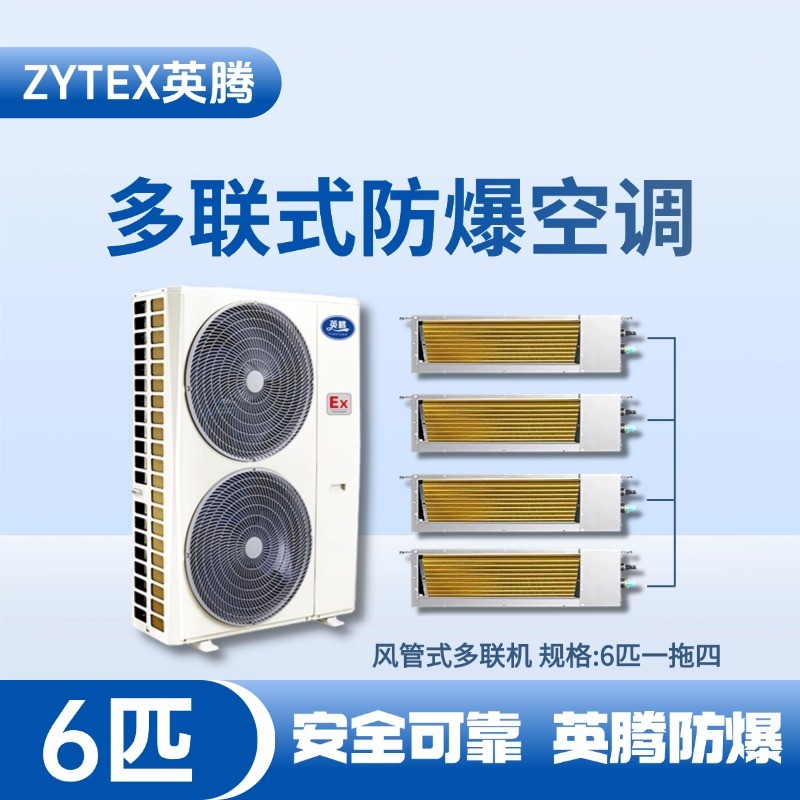 BKF-120-Ex(14D)  防爆多聯式空調風管式一拖四 煉油廠使用