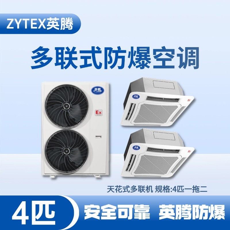 BKG-75-Ex(8.0D)  防爆多聯式空調天花式一拖二 汽車配電廠使用