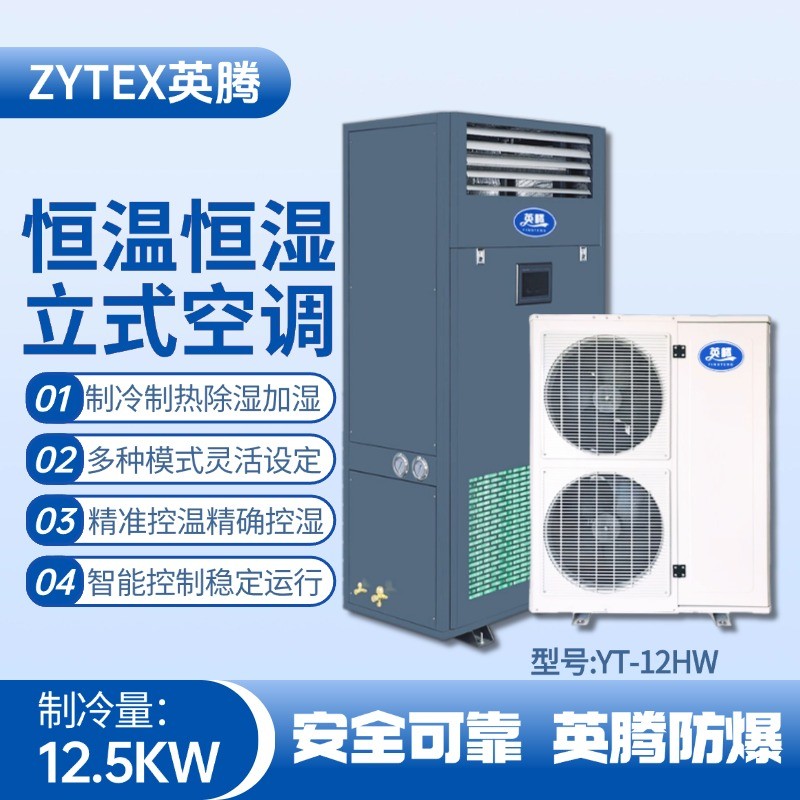 YT-12HW 5匹立柜式恒溫恒濕空調(diào)機(jī) 通訊機(jī)房使用