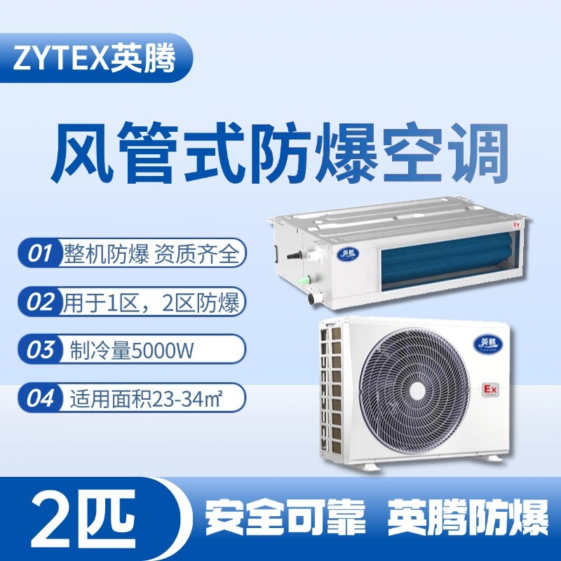BKF-50-Ex(F) 2p風管式防爆空調 油墨廠使用