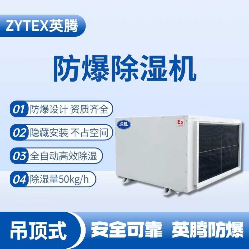 BCF-50D 吊頂式防爆除濕機 糧酒廠使用