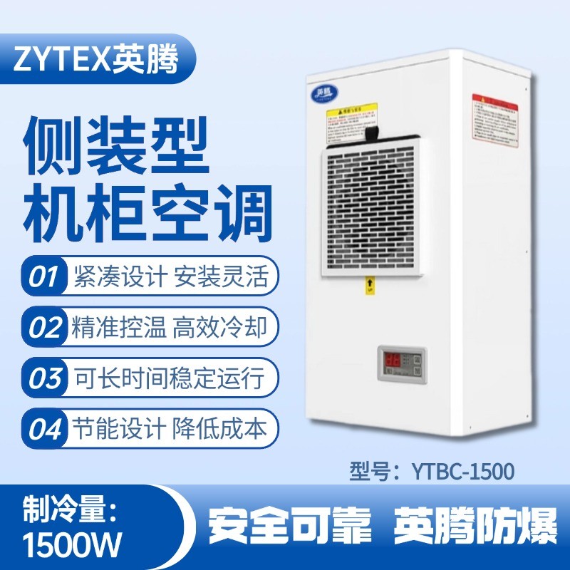 YTBC-1500側(cè)裝機(jī)柜空調(diào) 糧食倉儲(chǔ)間使用