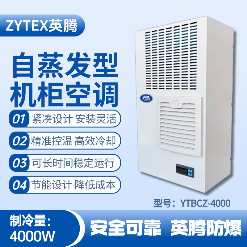 YTBCZ-4000自蒸發(fā)機柜空調(diào) 化工倉庫使用