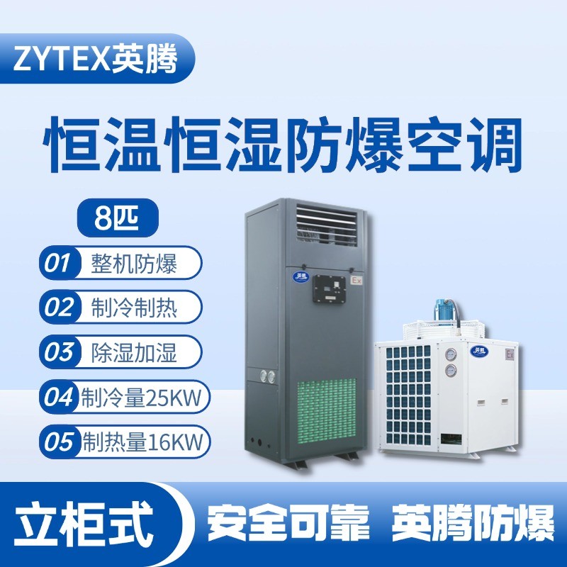 8匹立柜式防爆恒溫恒濕空調機 配電室使用