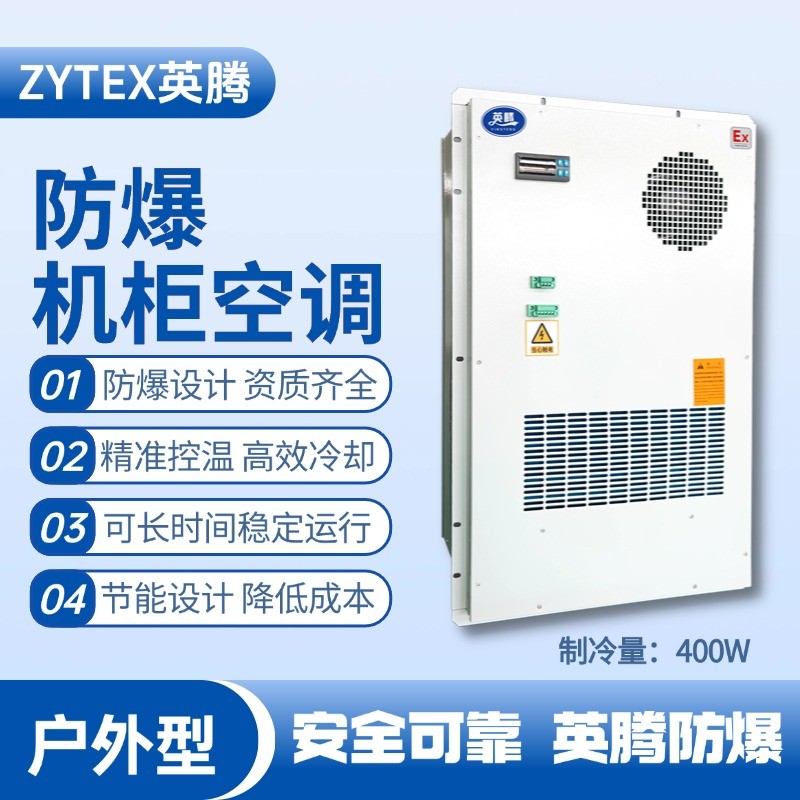 BKG-50-Ex400H戶外防爆機柜空調(diào) 地鐵維修車間使用