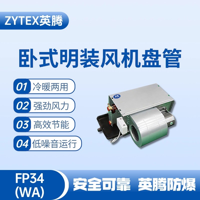 FP34（WA）臥式暗裝風(fēng)機盤管 藥品倉庫使用