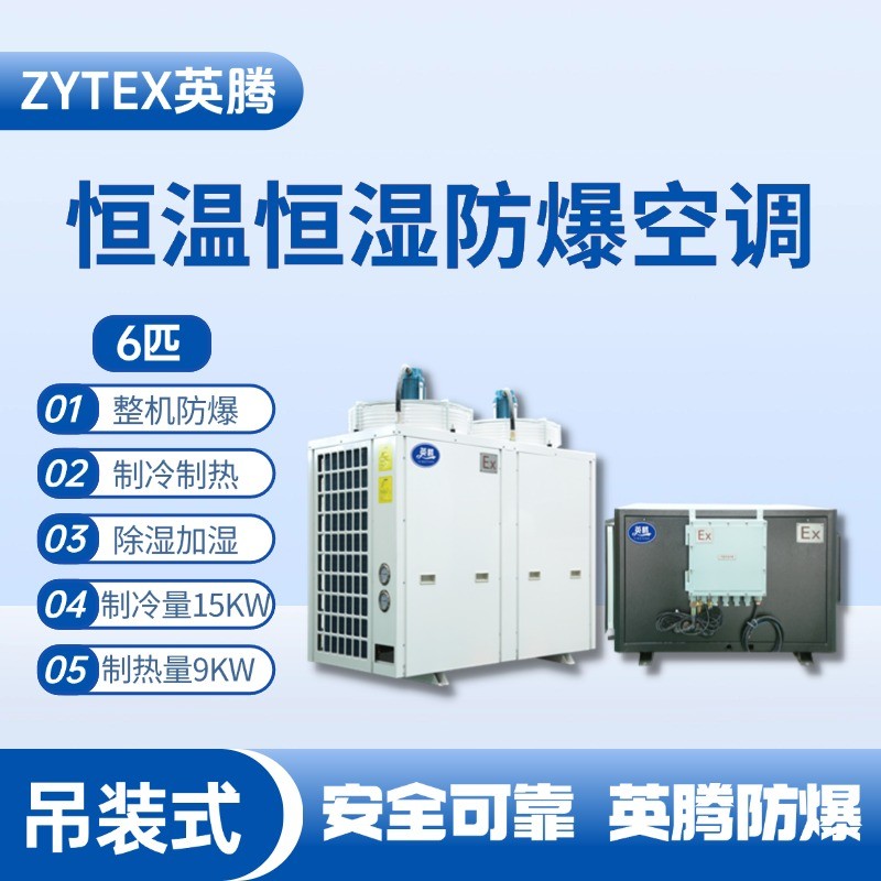 6匹吊裝防爆恒溫恒濕空調機 航天科研實驗室使用