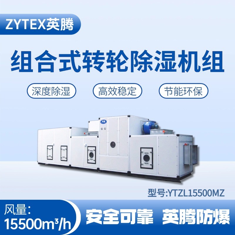 YTZL15500MZ 組合式轉輪除濕空調機組 易燃車間使用