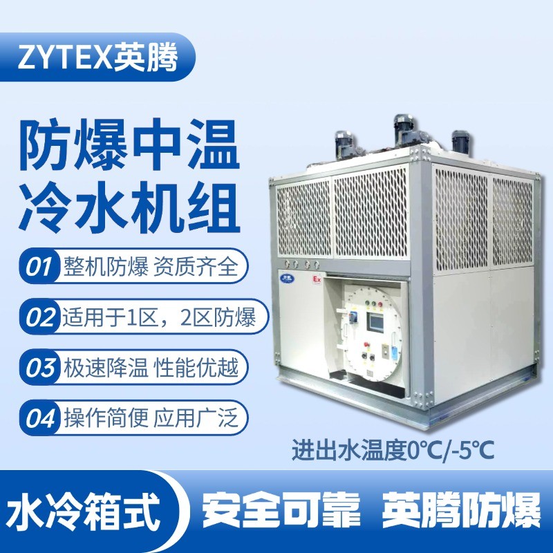 防爆中溫水冷箱式水冷機組 進出水溫度0℃／ 醫藥廠使用