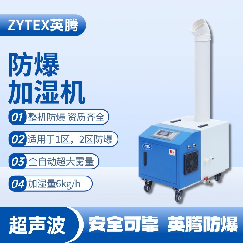 BJS-6(CS) 英騰防爆超聲波加濕機 蓄電池室使用