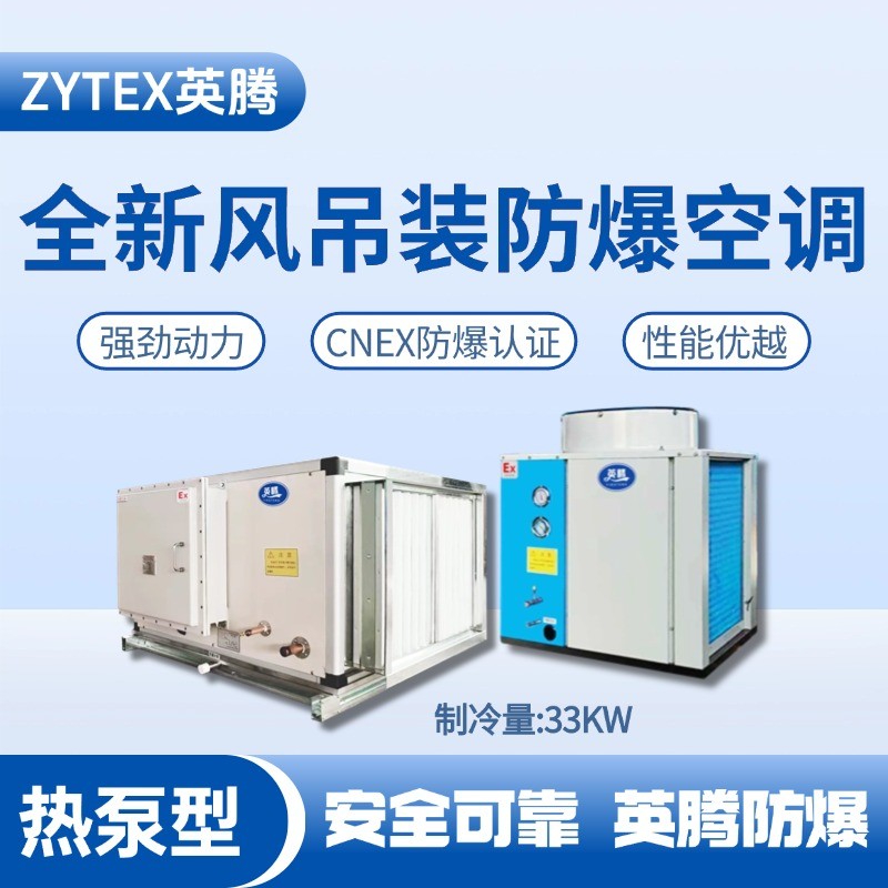 熱泵型33kW 全新風吊裝式防爆空調機組 垃圾處理廠使用