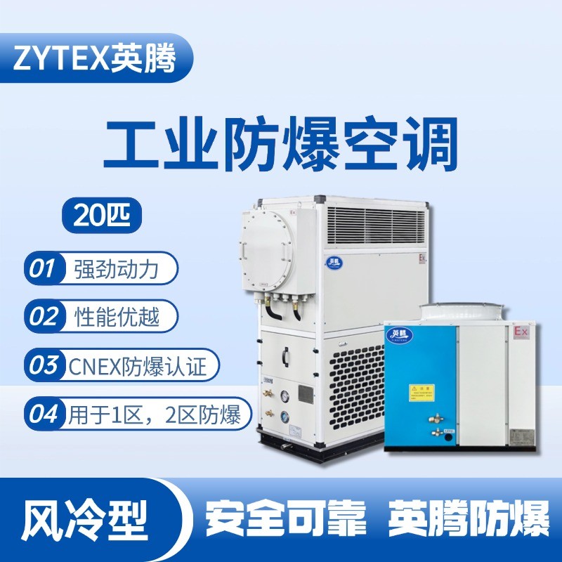 20匹 風冷柜式防爆工業空調 蓄電池室使用