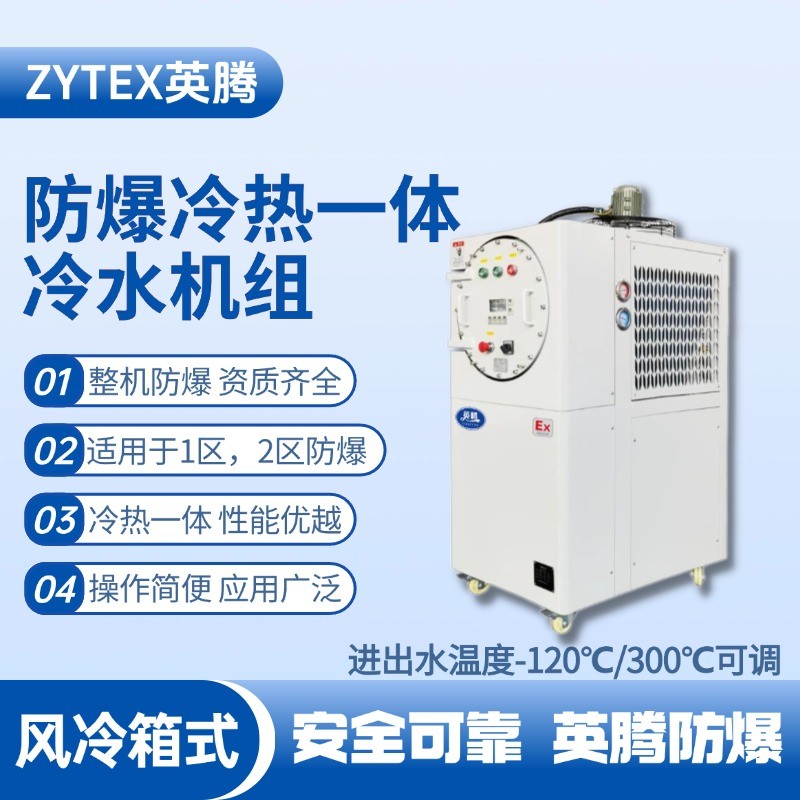 防爆冷熱一體風冷箱式水冷機組 進出水溫度 機房使用