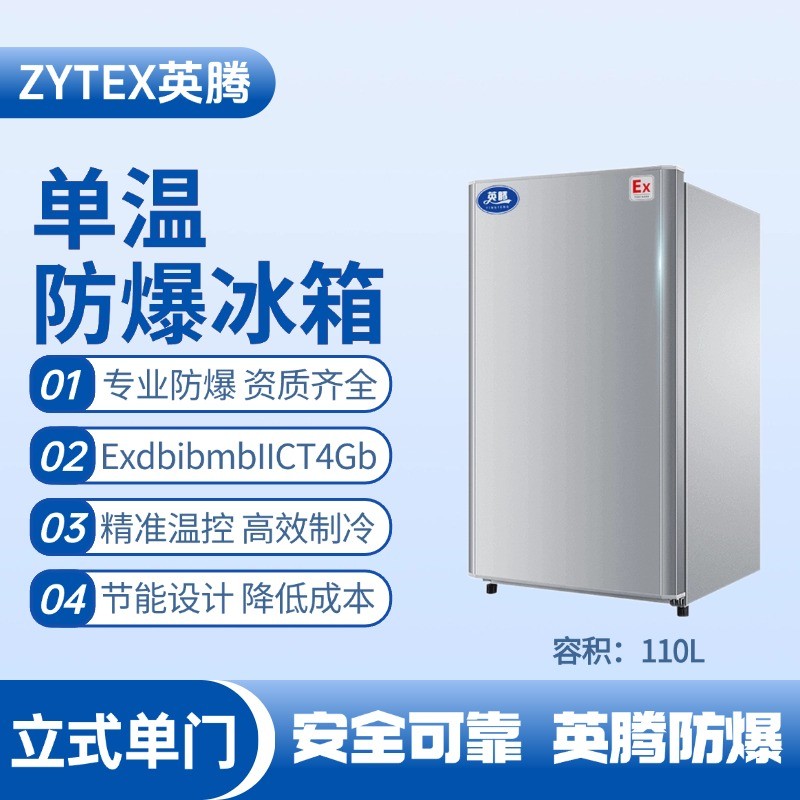 BL-200(LS110L)立式單門單溫防爆冰箱 配電室使用
