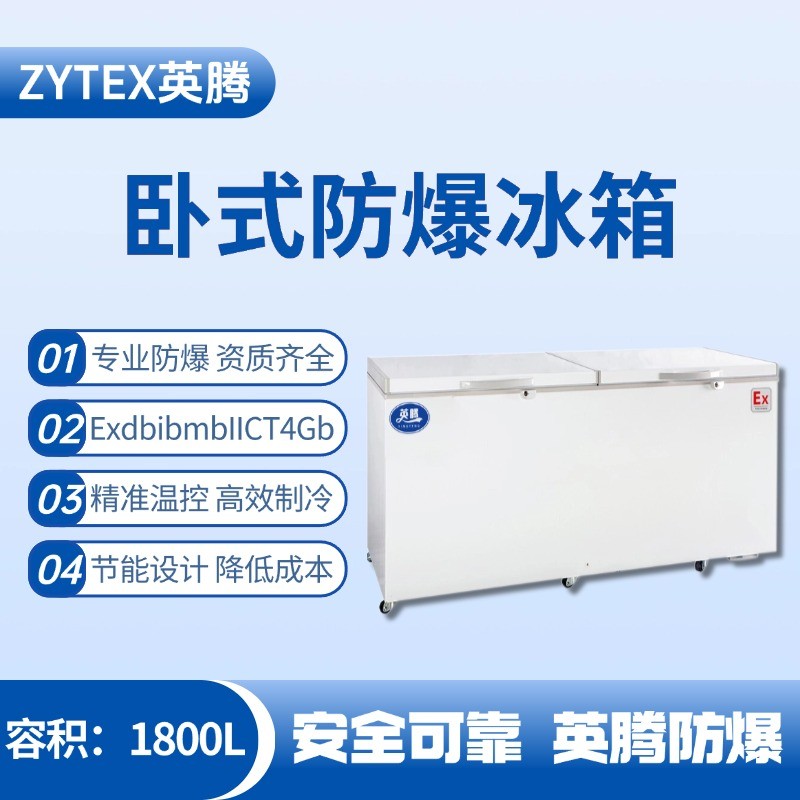 BL-450(WS1800L)臥式防爆冰箱 工業酒精倉庫使用