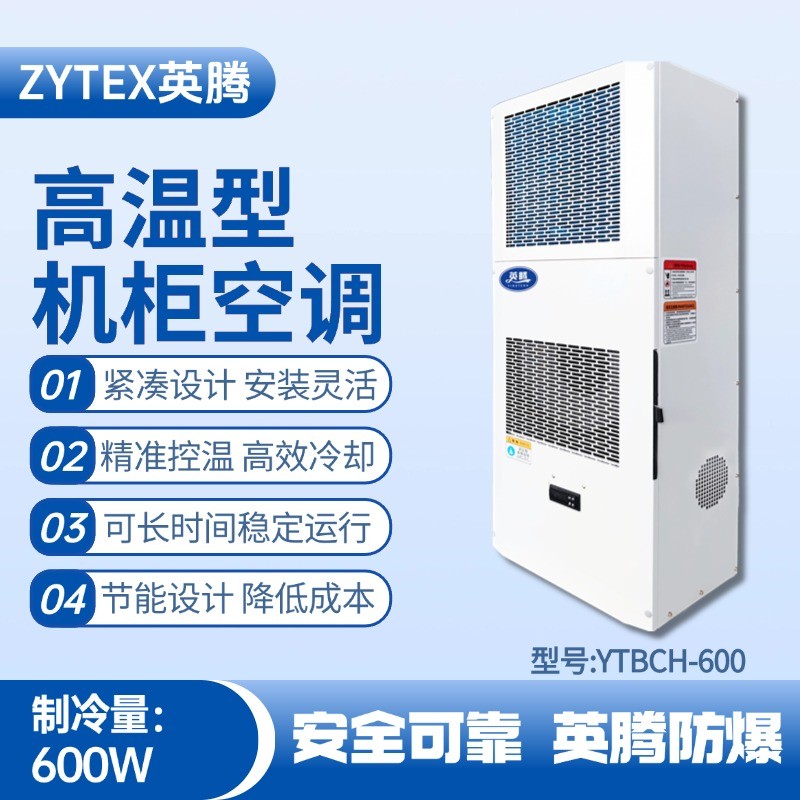 YTBCH-600高溫型機柜空調 發電站使用