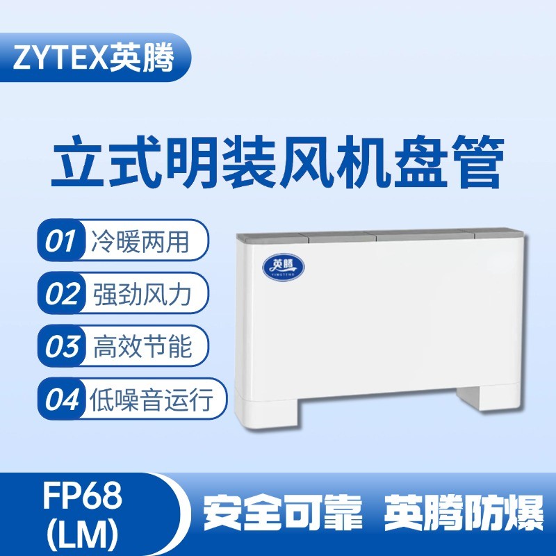 FP68（LM）立式明裝風機盤管 液化汽車間使用