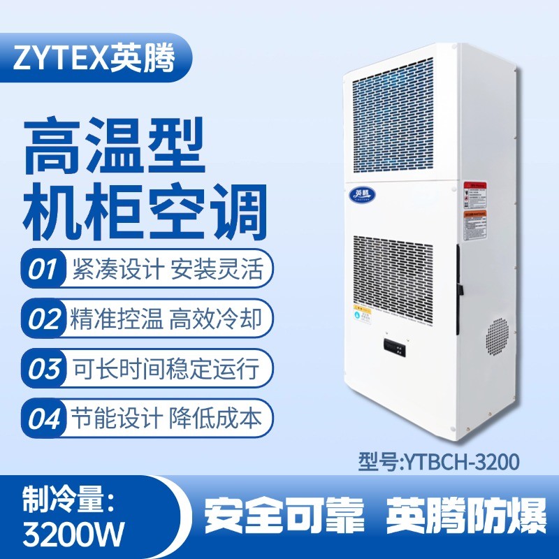 YTBCH-3200高溫型機柜空調 機場維修站使用