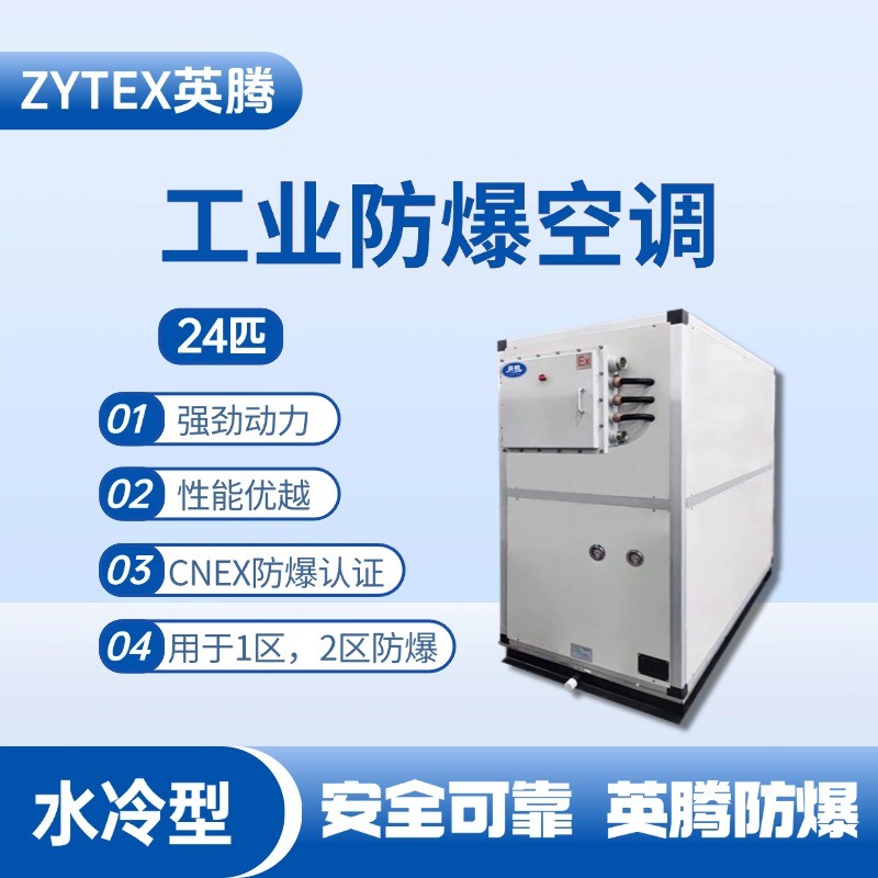 24匹 水冷柜式防爆工業(yè)空調(diào) 通訊機(jī)房使用