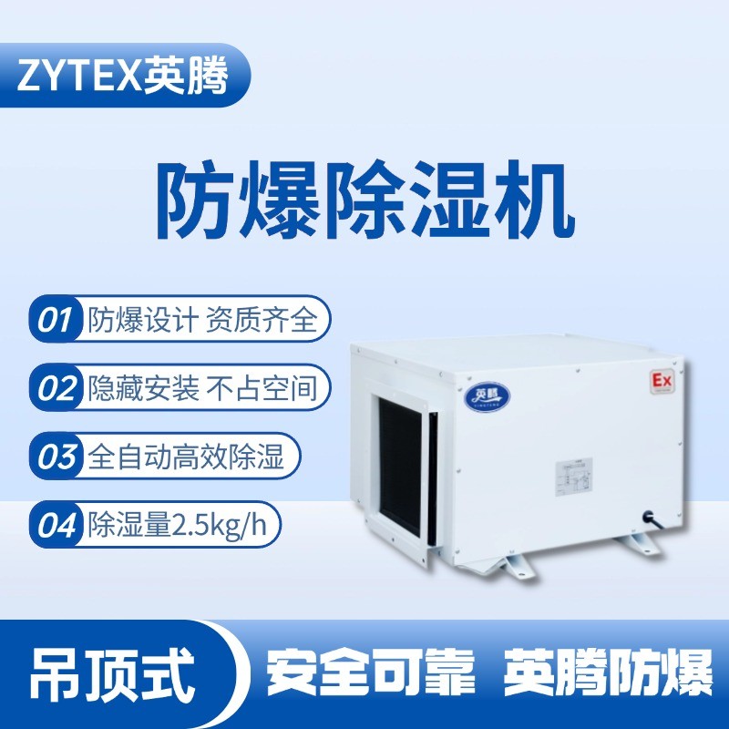BCF-2.5D 吊頂式防爆除濕機 加煤車司機室使用