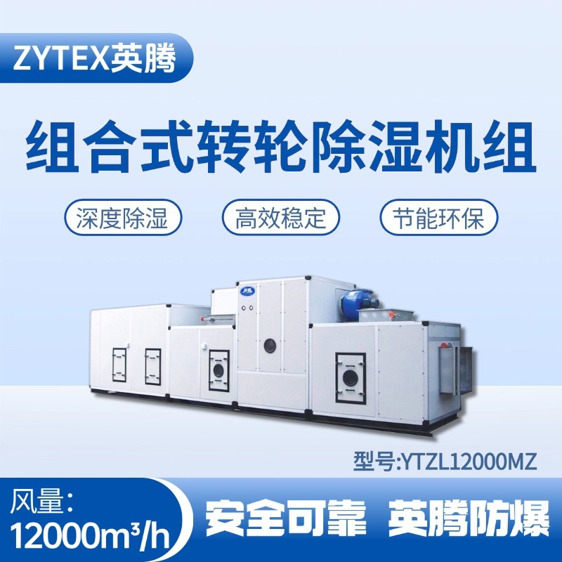 YTZL12000MZ 組合式轉(zhuǎn)輪除濕空調(diào)機組 氫氣倉庫使用