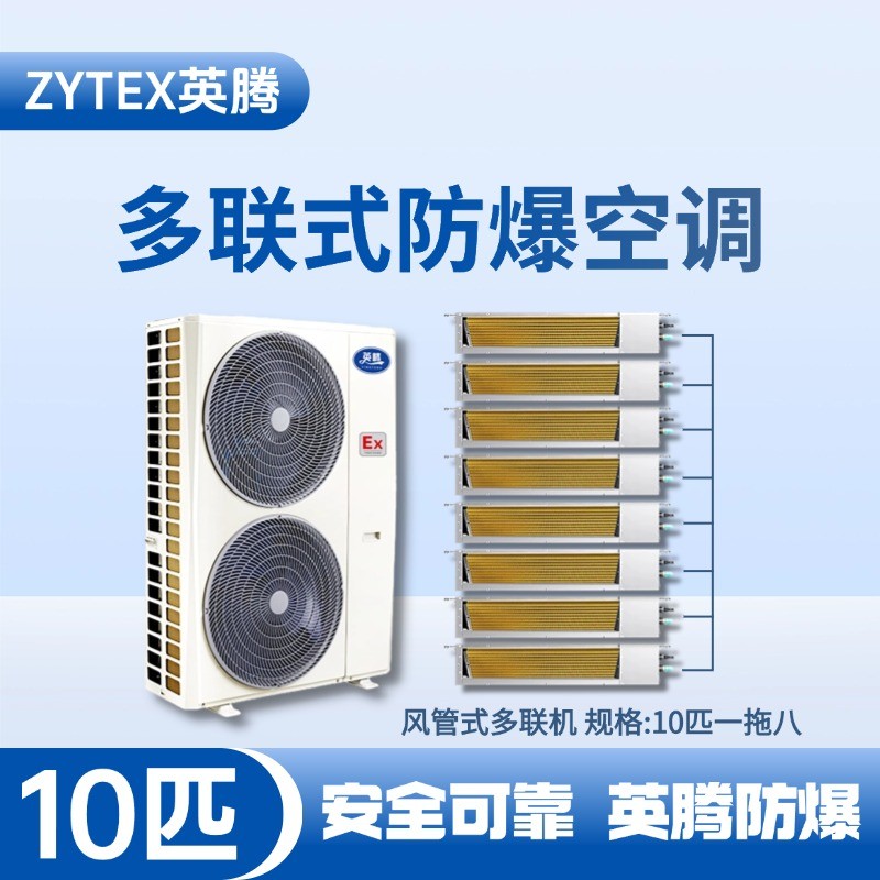 BKF-280-Ex(28D)  防爆多聯式空調風管式一拖八 危化品庫使用