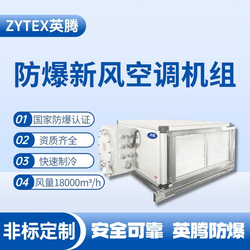 18000風量臥式防爆新風機組 **庫房使用