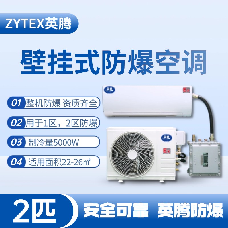 BKF-50-Ex 2匹壁掛式防爆空調 消防倉庫使用