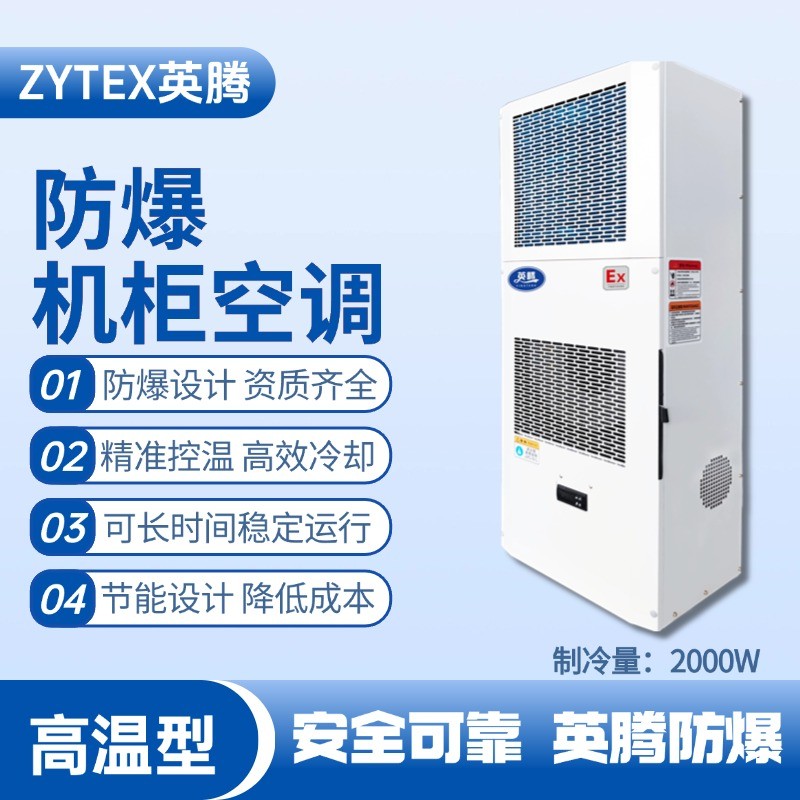 BKG-50-Ex2000G高溫型防爆機柜空調 化工車間使用