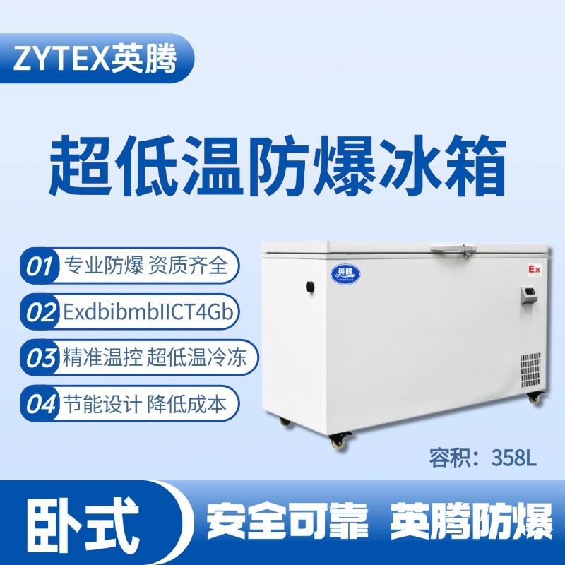BL-1000(DW358L)臥式超低溫防爆冰箱 化工車間使用