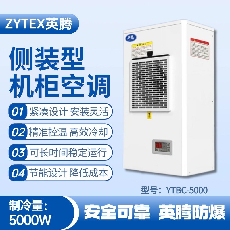 YTBC-5000側(cè)裝機柜空調(diào) 地鐵配件倉庫使用