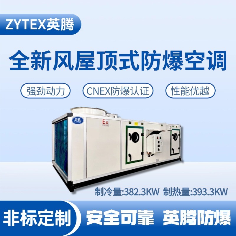 BZKT-360Ex（380X）全新風屋頂式防爆空調 供電局機房使用
