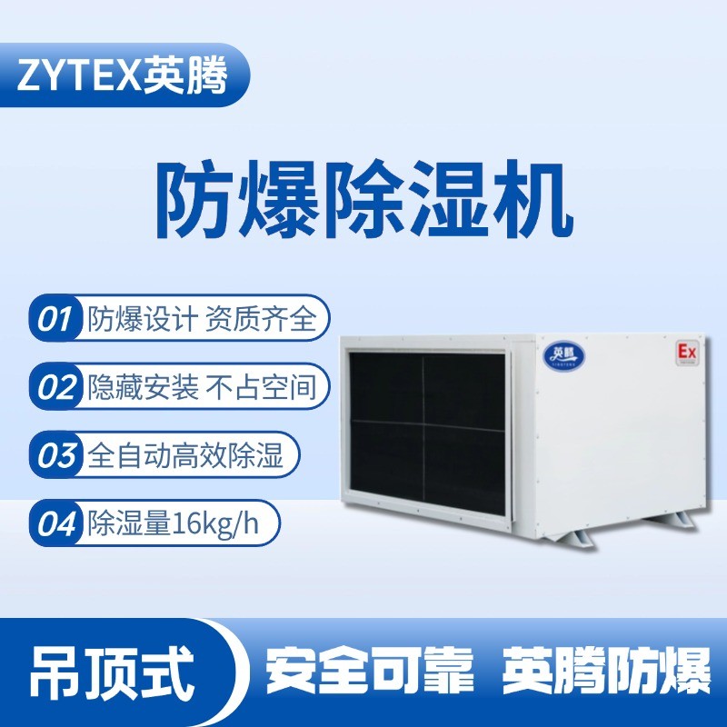 BCF-16D 吊頂式防爆除濕機 危險品庫使用